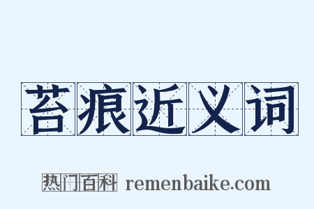 苔痕近义词是什么意思的图片